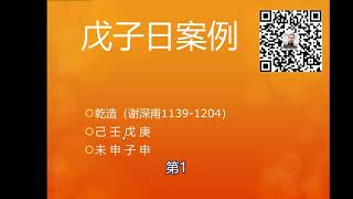 糖木鱼八字命理之戊子日谢深甫