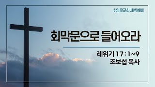 회막문으로 들어오라 | 레 17:1-9 | 조보섭 목사 | 목새벽 | 22.3.31