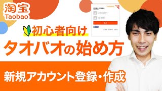 【タオバオ開設】IT初心者でも3分でできる！タオバオの登録・新規アカウント作成方法を画面付きで分かりやすく3STEPで解説｜【淘宝｜タオバオ｜taobao】【初心者向け】