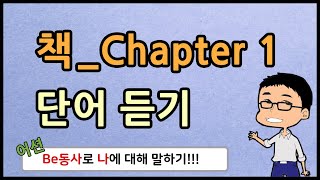 (책) 단어 듣기 _ Chapter 01  // (처음부터 시작하는) 어션영어의 진짜 기초영어