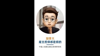 加拿大雇主担保都是假的（中国人能通过雇主担保移民吗）#加拿大移民 #加拿大 #移民 #飞际移民 #飞际移民出国