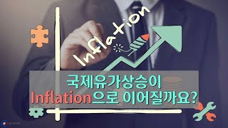 [톡톡에너지] 제78화 국제유가상승이 Inflation으로 이어질까요?