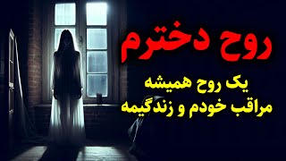 روح دخترم | یک روح همیشه مراقب خودم و زندگیمه