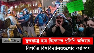 ইসরাইলের আগ্রাসনের বিরুদ্ধে বিক্ষোভে উত্তাল মার্কিন বিশ্ববিদ্যালয়গুলো | Palestine | Naya Diganta