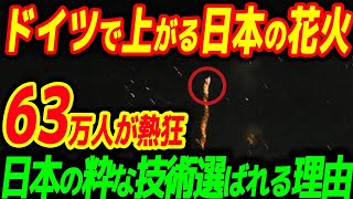 ドイツで日本の花火が打ち上げられた瞬間…63万人の観客たちが熱狂したその理由