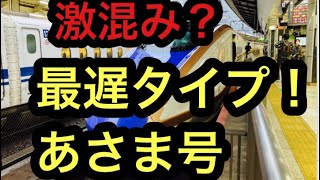 【北陸新幹線】激混みの最遅タイプのあさま号に乗ってきた！＃北陸新幹線