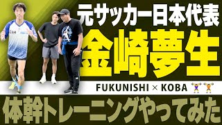 元サッカー日本代表・金崎夢生選手が体幹トレーニングやってみた！