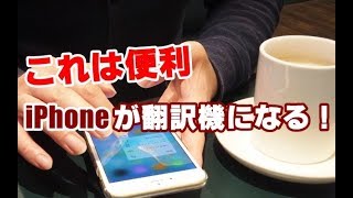 iPhoneが翻訳機になる無料アプリ Microsoft翻訳