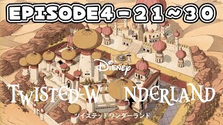 【ツイステ】4章「熱砂の策謀家」エピソード４ー２１～３０【ツイスッテドワンダーランド】