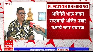 Bhau Kadam : अभिनेते भाऊ कदम राष्ट्रवादी अजित पवार पक्षाचे स्टार प्रचारक