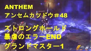 ANTHEM/アンセムカツドウ＃48 ストロングホールド　暴虐の渦 GM1