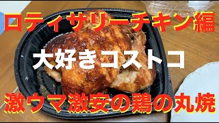 【大好きコストコ】美味いロティサリーチキン。１匹丸焼きチキンはこうして食べる