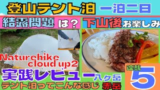 登山テント泊の就寝準備から星空撮影。朝ごはんってどうするの？赤岳山頂までの道を紹介します。八ヶ岳、登山テント泊一泊二日シリーズ5、最終回。