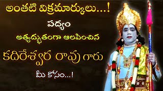 Anthativikramarkulu padyam|Kadireswara rao Ramanjaneya yudham padyalu|anjineya Bhupalam ramana