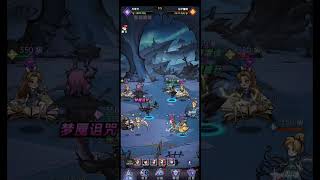 【魔鏡物語】活動-沉睡詛咒4-3攻略陣容