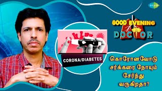 கொரோனவோடு சக்கரை நோயும் சேர்ந்து வருகிறதா ? | EP 42 | Good Evening Doctor | Dr. Rajesh