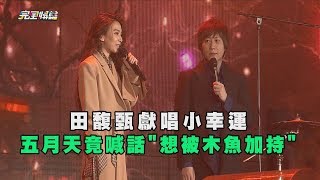 田馥甄獻唱小幸運 五月天喊話想被木魚加持