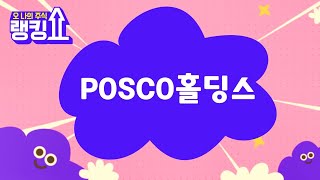 남필상 전문가의 진단! 'POSCO홀딩스(005490)' [랭킹쇼, 오 나의 주식] #랭킹쇼 #토마토증권통