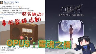 【OPUS：靈魂之橋】Rocket of Whispers🚀  初體驗直播紀錄