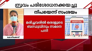 രോഗം ആദ്യം സ്ഥിരീകരിക്കേണ്ടത് പൂനെ വൈറോളജി ഇൻസ്റ്റിറ്റ്യൂട്ടാണ്.. അത് നിയമമാണ് | Nipah |