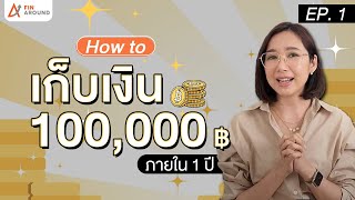 1  How To เก็บเงิน 1 แสนบาท ภายใน 1 ปี !!  |  ขวัญที่ชอบพูดแต่เรื่องเงิน EP.1