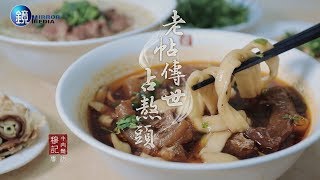 鏡人物【台灣老店】老帖傳世占熬頭 穆記牛肉麵專訪