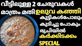 Uluva Kanji/Karkkidaka Kanji/ഉലുവ കഞ്ഞി എളുപ്പത്തിൽ/Kerala Uluva Kanji Recipe In Malayalam.