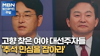 고향 찾은 여야 대선주자들 '추석 민심을 잡아라' [MBN 뉴스와이드 주말]