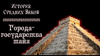 Города-государства майя (рус.) История средних веков.