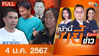 รายการเช้านี้ขยี้ข่าวช่อง8 | 4 ม.ค. 67 | FULL EP | เช้านี้ขยี้ข่าว ออนไลน์ | ข่าวช่อง8