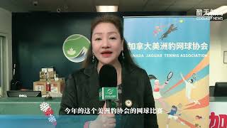 加拿大美洲豹网球协会首届迎新年活动圆满落幕