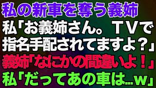 私の新車を奪う義姉→私「お義姉さん指名手配されてますよ？」義姉「何かの間違いよ！」私「だってあの車は…ｗ」