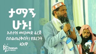 ታማኝ ሁኑ ኡስታዝ ሙሀመድ ፈረጅ በስልጤ ቅበት ያደረጉት ዳእዋ ||ሃሩን ሚዲያ