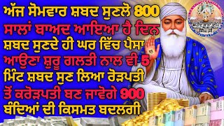 ਅੱਜ ਸੋਮਵਾਰ 800ਸਾਲਾ ਬਾਅਦ ਆਇਆ ਹੈ ਇਹ ਦਿਨ ਸ਼ਬਦ ਸੁਣਦੇ ਸਾਰ ਹੀ ਘਰ ਪੈਸਾ ਆਉਣਾ ਸ਼ੁਰੂ #kirtan #youtube #gurbani