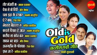 Old is gold -  Super hit CG old songs -  छत्तीसगढ़ी गीत Sadabahar Chhattisgarhi songs - Audio jukebox