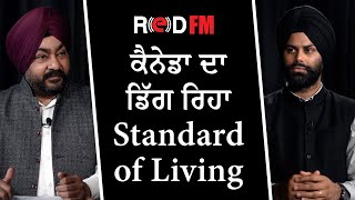 ਕੈਨੇਡਾ ਦਾ ਡਿੱਗ ਰਿਹਾ Standard of Living | ਕੀ ਗ਼ਰੀਬੀ ਵੱਲ ਜਾ ਰਹੀ ਹੈ ਆਉਣ ਵਾਲੀ ਪੀੜ੍ਹੀ?