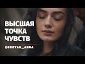 «Высшая точка чувств» (специальная версия) - Anna Egoyan