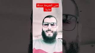 👈حتى النصيحة صدقة جارية,,,