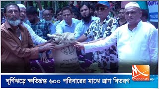 ভোলার দৌলতখানে ঘূর্ণিঝড়ে ক্ষতিগ্রস্ত ৬০০ পরিবারের মাঝে ত্রাণ বিতরণ | Cyclone | Bhola | Mohona TV