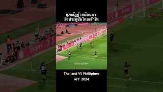 ศุภณัฏฐ์ เหมือนตา ยิงประตูชัยให้ไทยเข้าชิง AFF 2024