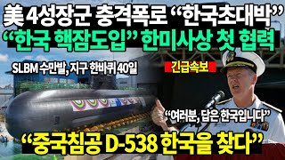 “한국초대박” 美 4성장군 충격폭로 “한국 핵잠도입” 한미사상 첫 협력 중국의 대만침공 D-538 세계가 한국을 찾는 충격 이유