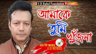 যদি সুখে থাকা কোন অবসরে |S D Rubel |Preyoshi Amake Khujona |jodi shukhe thaka |SDRF