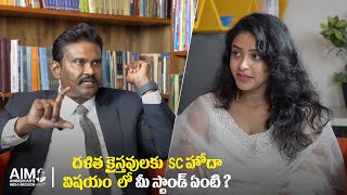 దళిత క్రైస్తవులకు SC హోదా విషయం  లో మీ స్టాండ్ ఏంటి ? | Dalit Christians SC Status | #aimofficial