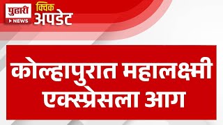 Pudhari News | कोल्हापुरात महालक्ष्मी एक्स्प्रेसला आग #kolhapur #laxmiexpress