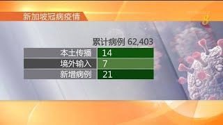 【冠状病毒19】本地新增14起社区病例 四起暂无关联