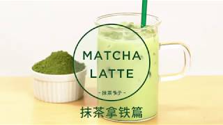 HOW TO DRINK MATCHA –MATCHA LATTE– | ITOEN | Simplified Chinese