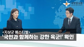 [기자출연] [지상군 페스티벌] ‘국민과 함께하는 강한 육군!’ 확인 [국방홍보원]