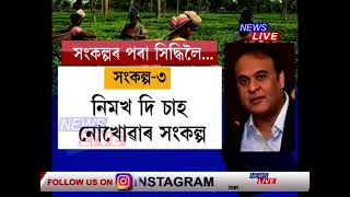 চাহ শ্ৰমিকক তিনিটা সংকল্প ল'বলৈ আহ্বান জনালে মুখ্যমন্ত্ৰীয়ে। কি এই তিনিটা সংকল্প ?