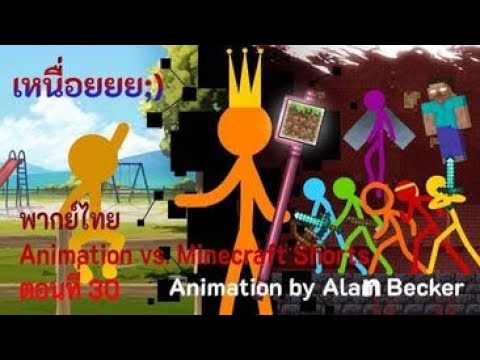 The King - Animation Vs. Minecraft Shorts Ep 30 พากย์ไทย - YouTube