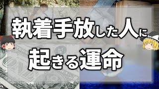 【ゆっくり解説】執着を手放すと起きる！人生大好転していく理由